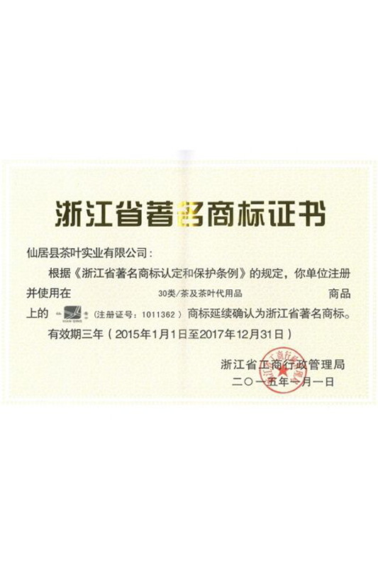 浙江省著名商標(biāo)證書